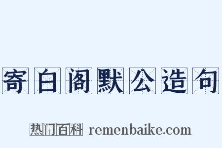 寄白阁默公造句是什么意思的图片